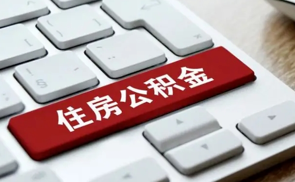 巴彦淖尔网上帮忙提取公积金是真的吗（网上找人提取房屋公积金会被骗吗）